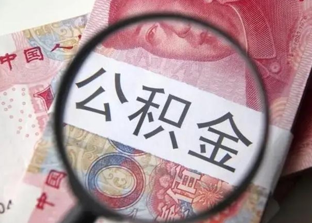 涉县离职怎么把住房公积金取出来（离职住房公积金怎么提现）