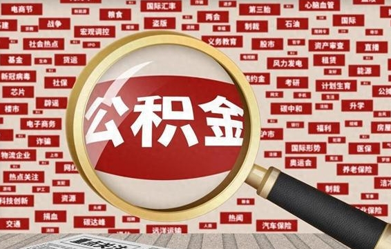 涉县武汉通过中介提取公积金（武汉通过中介提取公积金的条件）